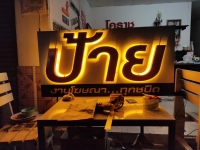 IMG20191215181426.jpg - อักษรไฟ LED. | https://armdesignkorat888.com