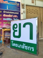 IMG20191123124334.jpg - ป้ายกล่องไฟ | https://armdesignkorat888.com